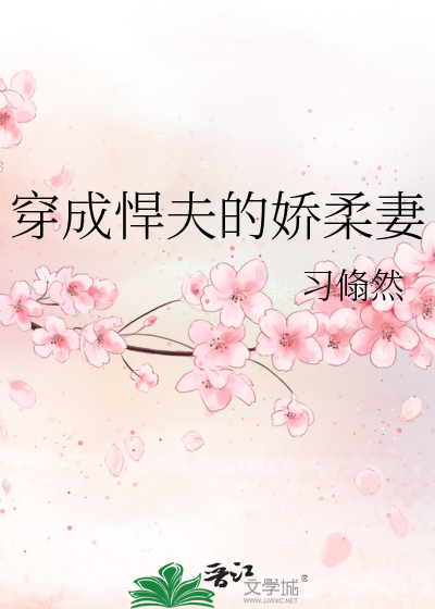 穿成悍夫的嬌柔妻
