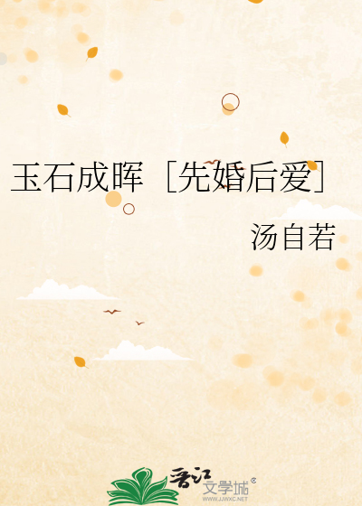 玉石成晖［先婚後愛］