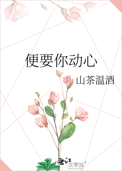 便要你動心