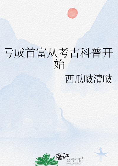 虧成首富從考古科普開始