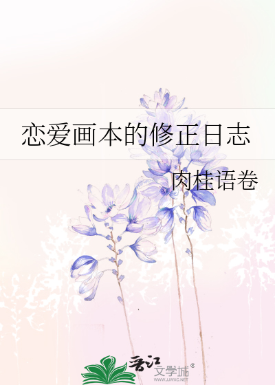 戀愛畫本的修正日志