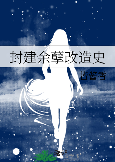 封建餘孽改造史