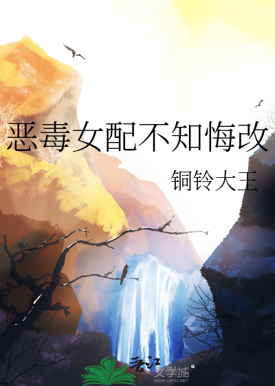 惡毒女配不知悔改