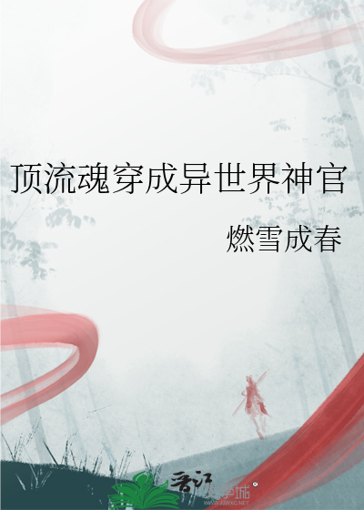 頂流魂穿成異世界神官