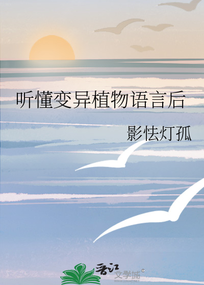 聽懂變異植物語言後