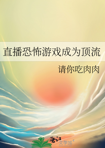 直播恐怖遊戲成為頂流