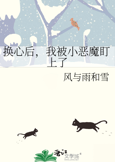 換心後，我被小惡魔盯上了