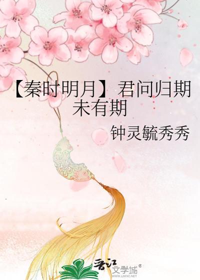 【秦時明月】君問歸期未有期