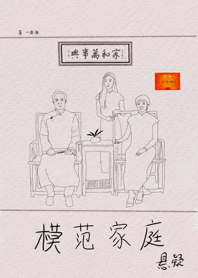 模範家庭【懸疑】