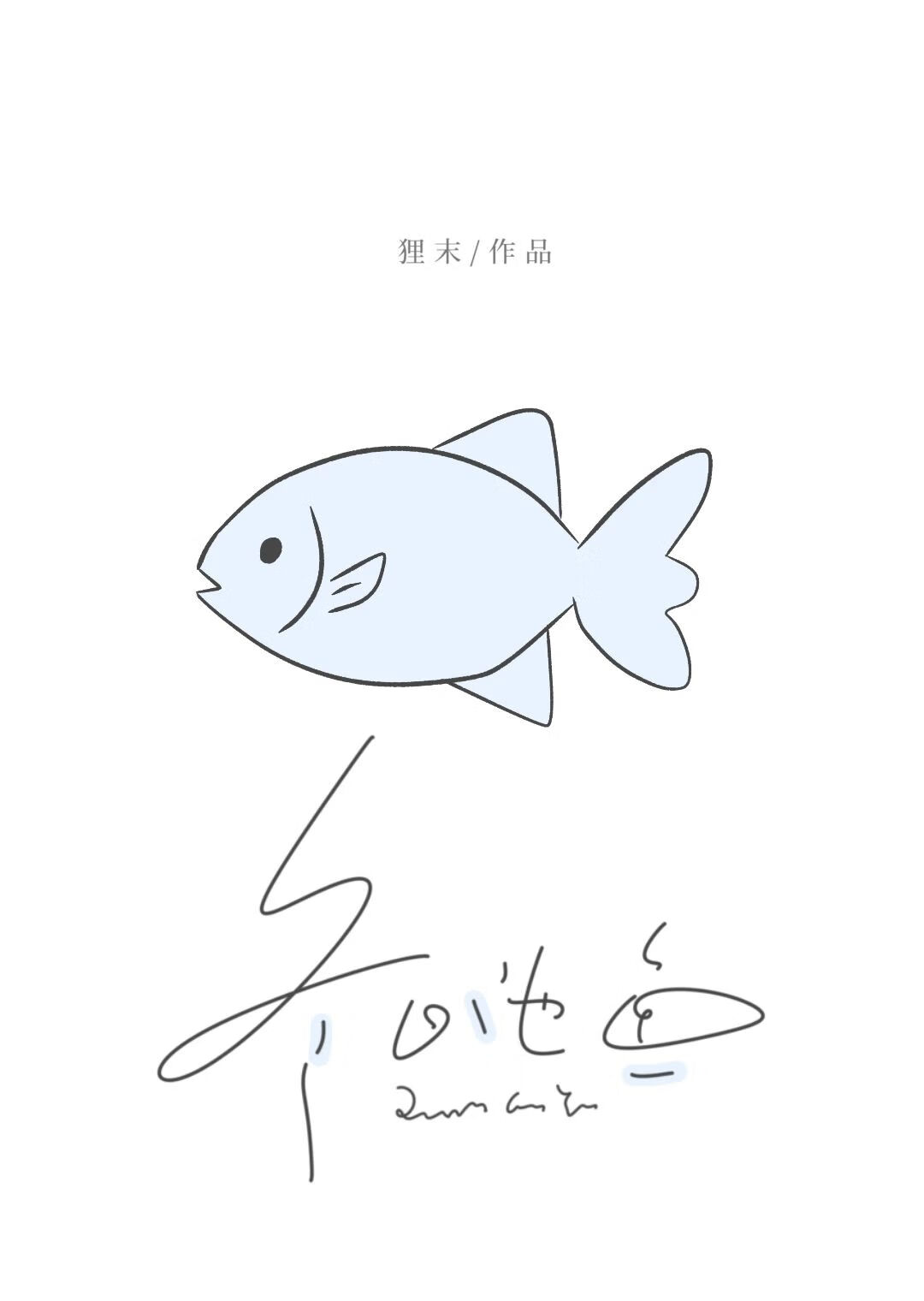 冬日池魚