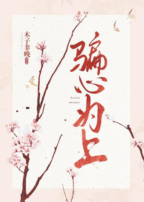 騙心為上