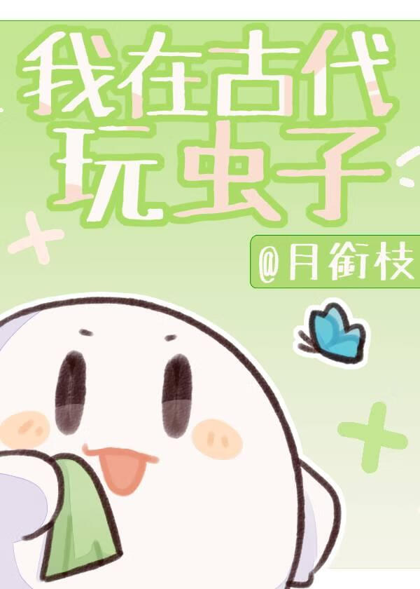 我在古代玩蟲子