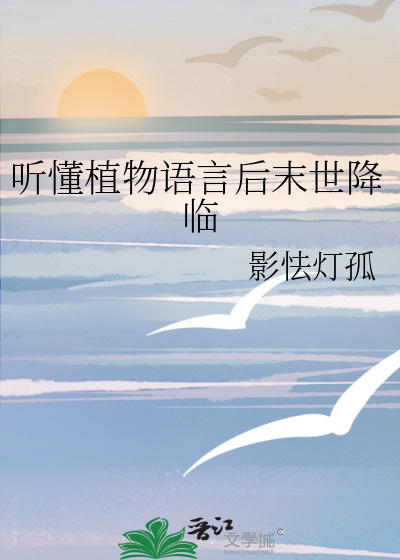 聽懂植物語言後末世降臨