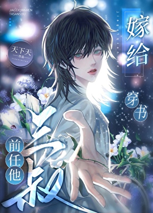 穿成假少爺後我養了個豪門男模