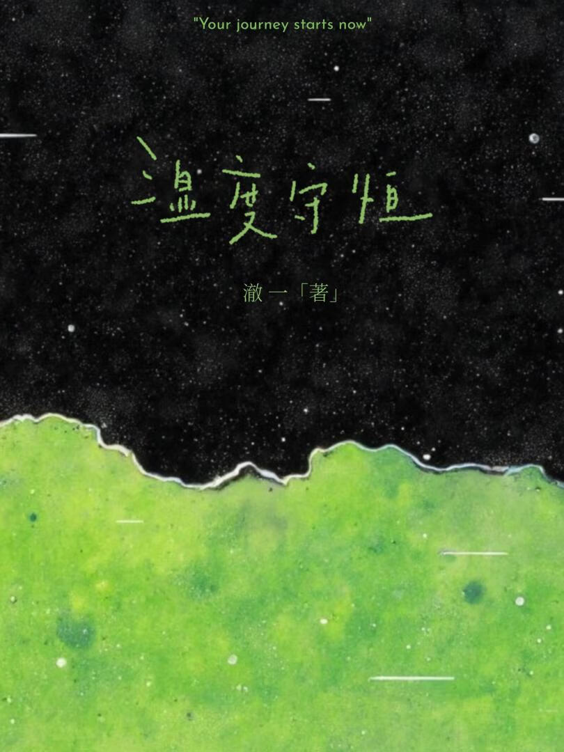 濕度守恒