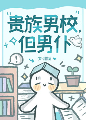 貴族男校，但男仆
