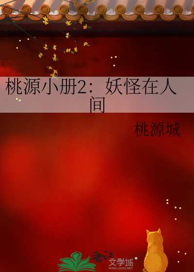 桃源小冊2：妖怪在人間