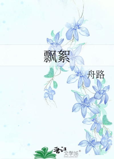 飄絮