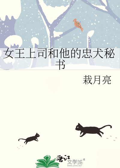 女王上司和他的忠犬秘書