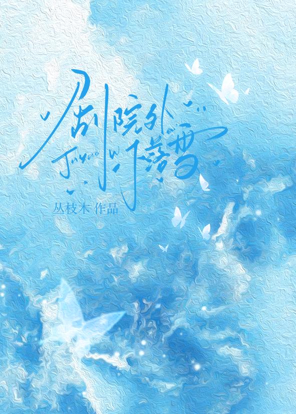 劇院外不落雪