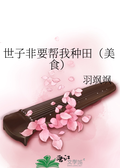 世子非要幫我種田（美食）