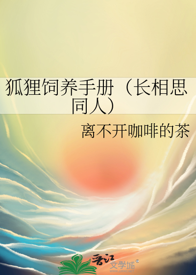 狐狸飼養手冊（長相思同人）