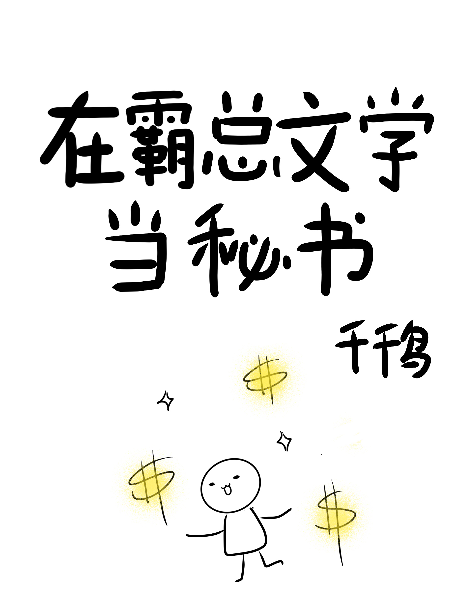 在霸總文裡當沙雕秘書
