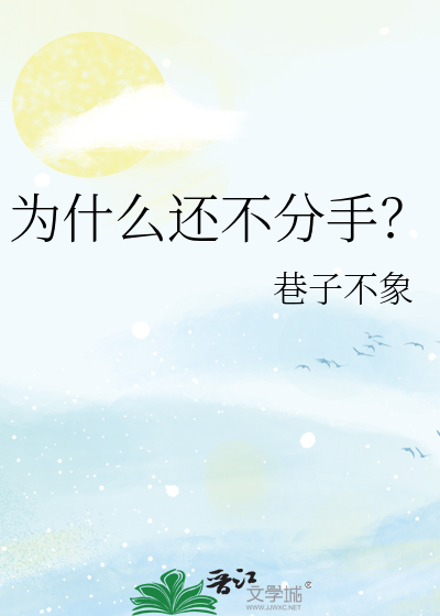 為什麼還不分手？