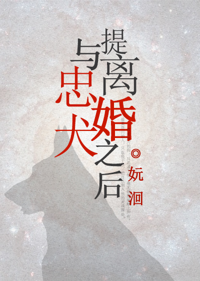 與忠犬提離婚之後