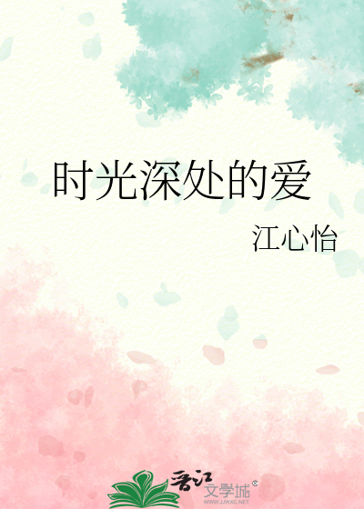 時光深處的愛