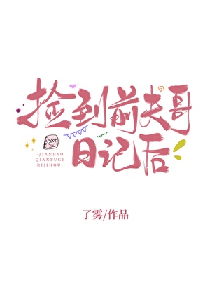 撿到前夫哥日記後