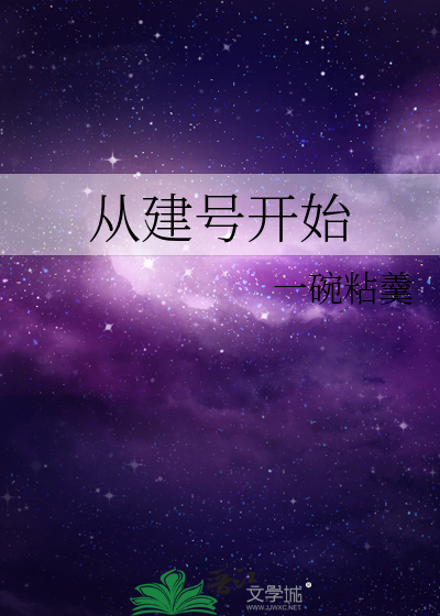 從建号開始