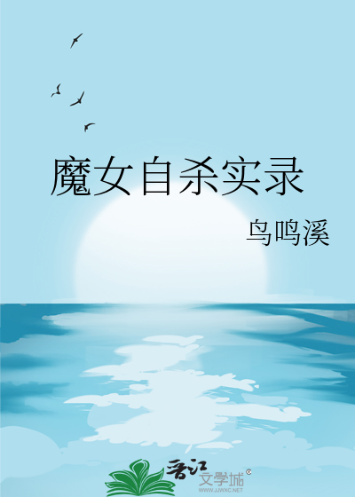 魔女自殺實錄