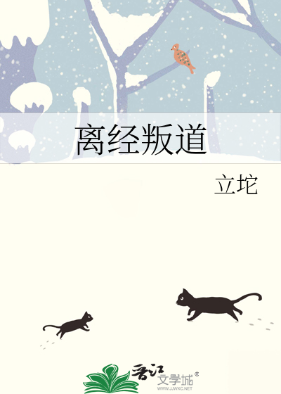 離經叛道