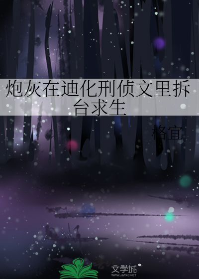 炮灰在迪化刑偵文裡拆台求生