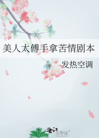 美人太傅手拿苦情劇本