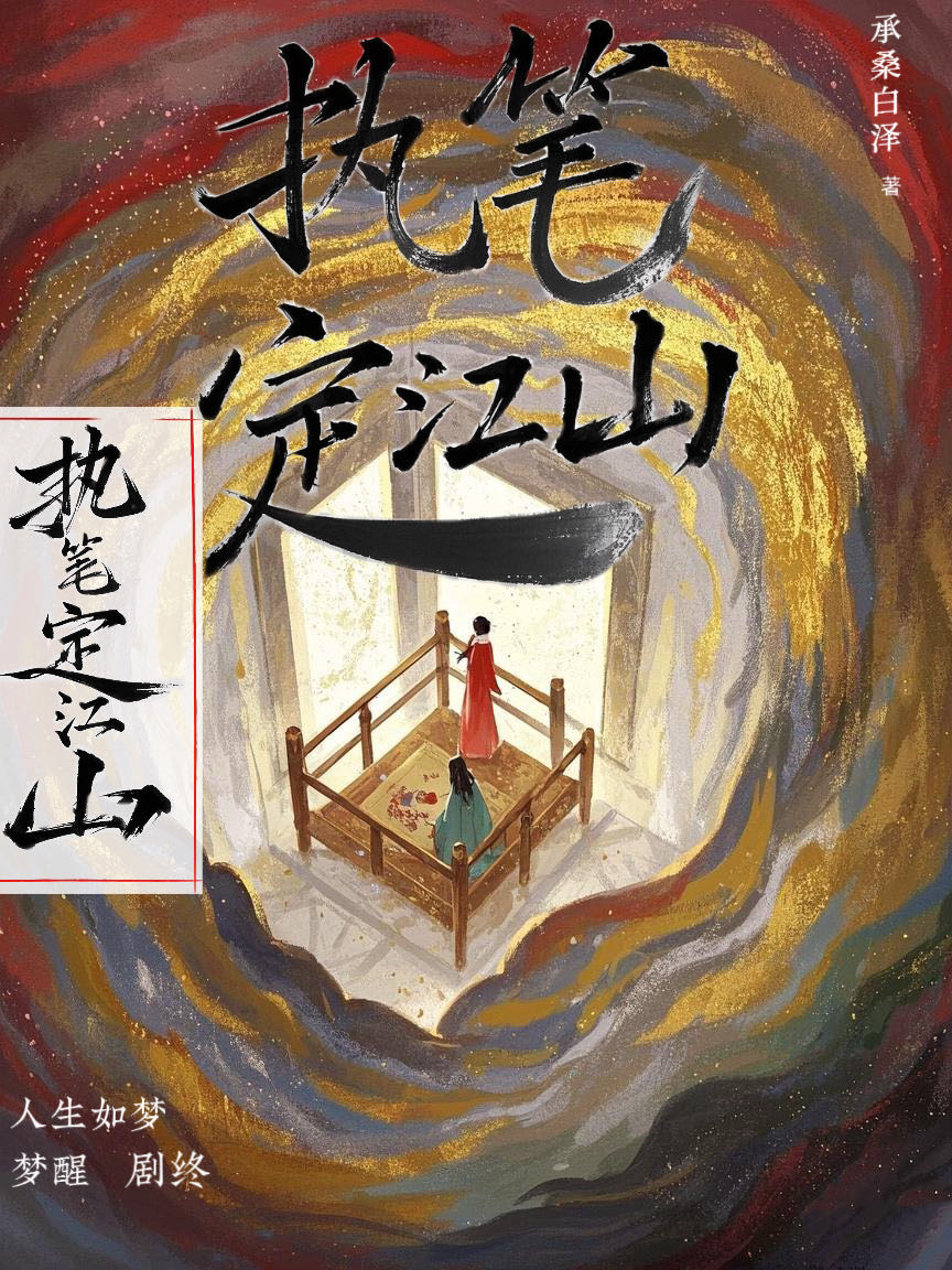 執筆定江山