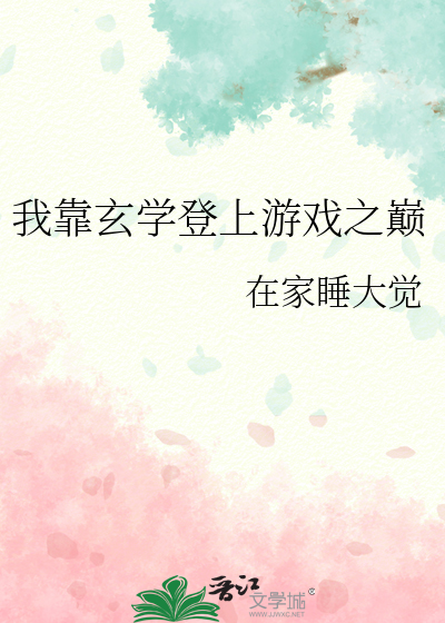 我靠玄學登上遊戲之巅