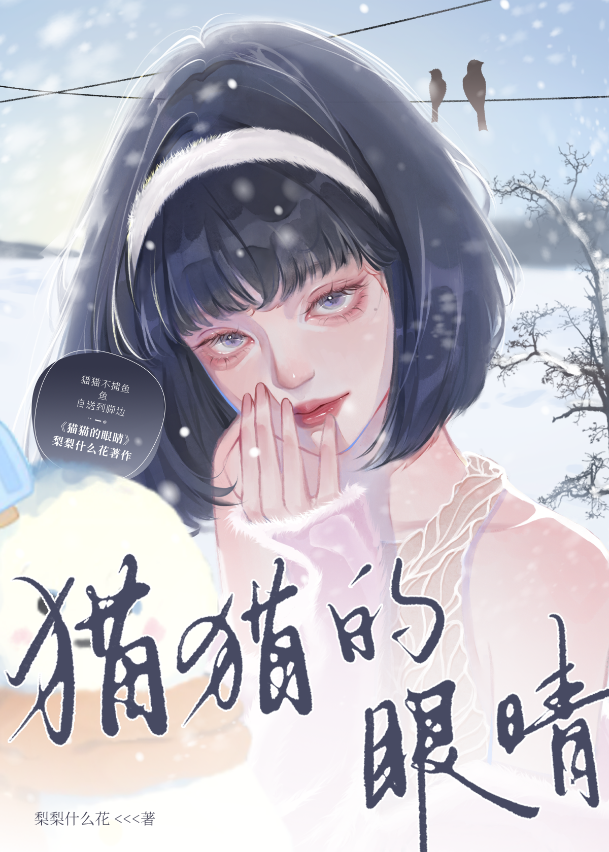 貓貓的眼睛