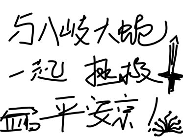 與八岐大蛇一起拯救平安京