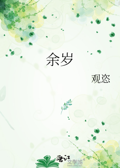 餘歲