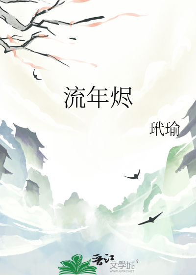 流年燼