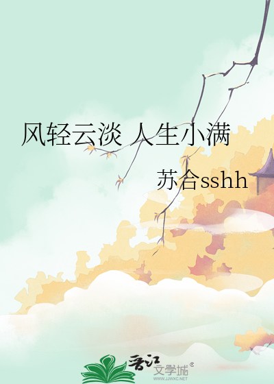 風輕雲淡 人生小滿