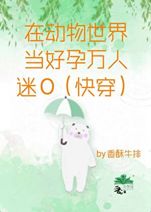 在動物世界當好孕萬人迷O（快穿）