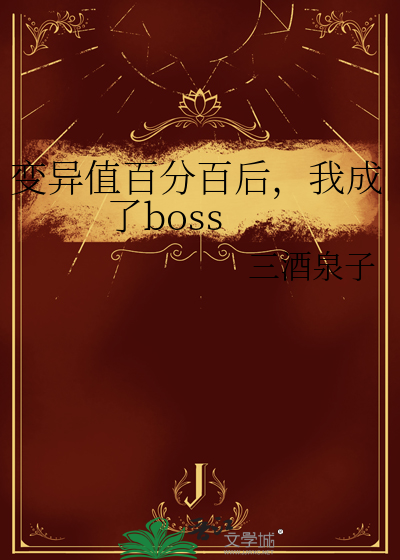 變異值百分百後，我成了boss