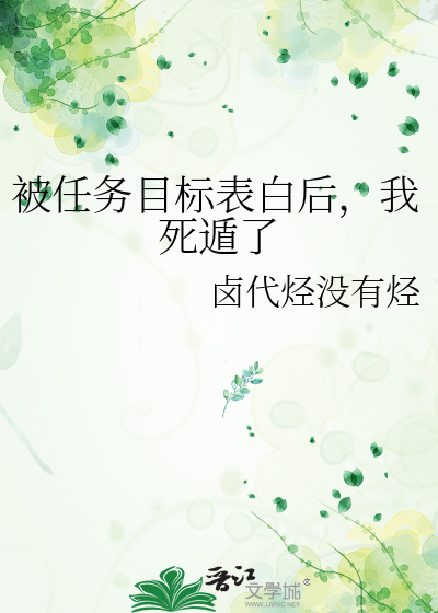 被任務目标表白後，我死遁了