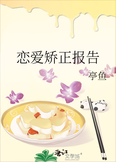 戀愛矯正報告