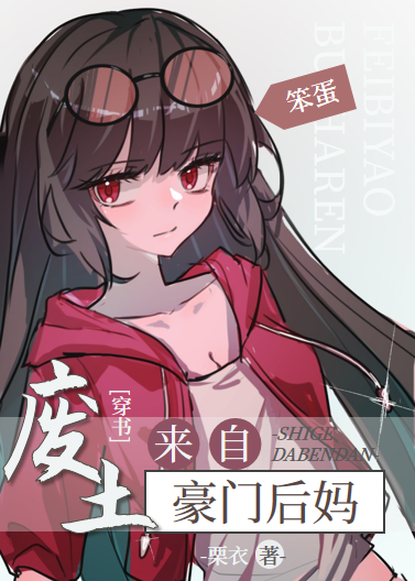 豪門後媽，來自廢土[穿書]