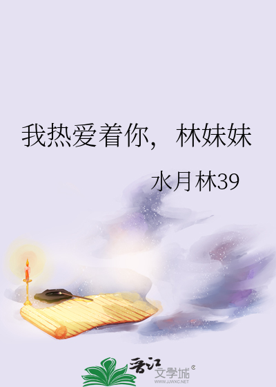 我熱愛着你，林妹妹