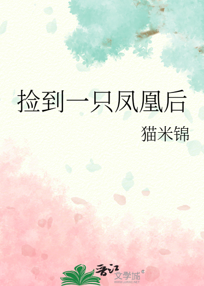 撿到一隻鳳凰後